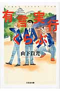 有言実行くらぶ (文芸社文庫)