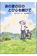 あの夏の日のとびらを開けて (文研じゅべにーる)
