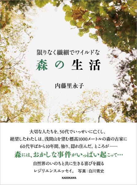 限りなく繊細でワイルドな森の生活の詳細を見る