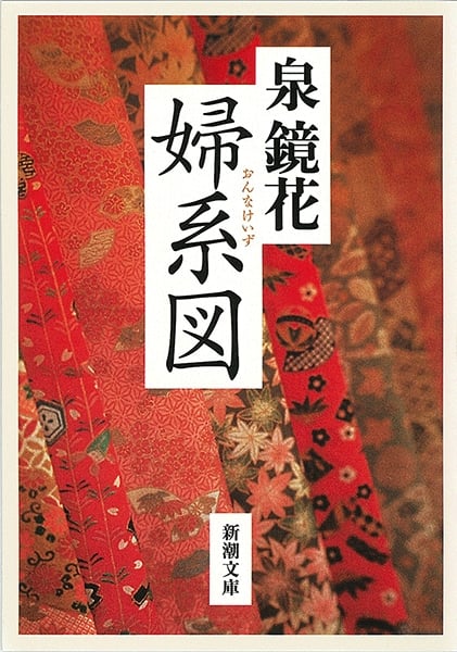 婦系図 (新潮文庫)