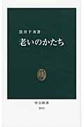 老いのかたち (中公新書 2053)