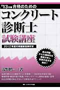 合格のためのコンクリート診断士試験講座 (’13年版)