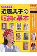 近藤典子の収納の基本 永久保存版 (主婦の友新実用BOOKS)