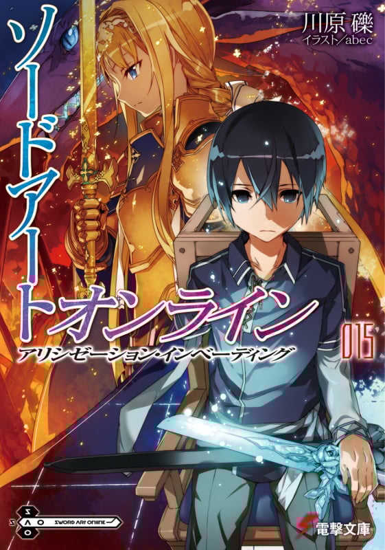 ソードアート・オンライン アリシゼーション・インベーディング (015) (電撃文庫)