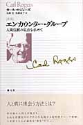 エンカウンター・グループ 人間信頼の原点を求めて