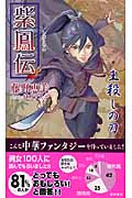 紫鳳伝(しほうでん) 王殺しの刀の詳細を見る