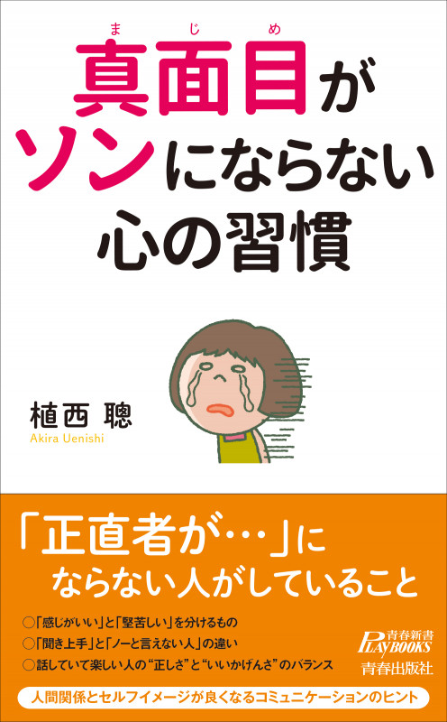 真面目がソンにならない心の習慣 (青春新書プレイブックス)の詳細を見る