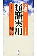 必携類語実用辞典