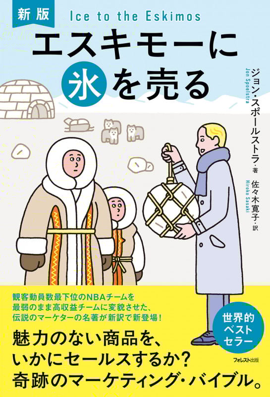 エスキモーに氷を売る 新版