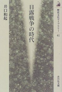 日露戦争の時代 (歴史文化ライブラリー)の詳細を見る
