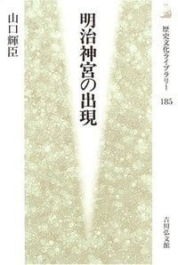明治神宮の出現 (歴史文化ライブラリー)の詳細を見る