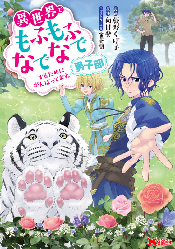 異世界でもふもふなでなでするためにがんばってます。男子部 (モンスターコミックス)