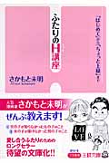 ふたりのH講座 「はじめて」から「ちょっと上級」まで (王様文庫)