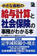 小さな会社の給与計算と社会保険の事務がわかる本 2006年改訂版