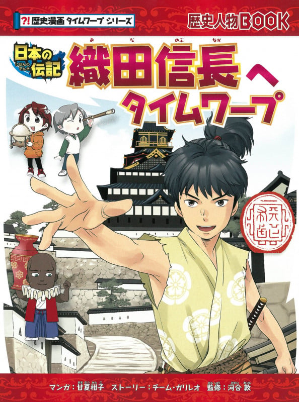 織田信長へタイムワープ (歴史漫画タイムワープシリーズ)の詳細を見る