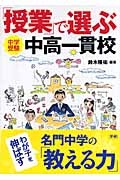 「授業」で選ぶ中高一貫校 中学受験