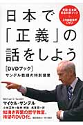 日本で「正義」の話をしよう DVDブック サンデル教授の特別授業