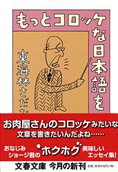 もっとコロッケな日本語を (文春文庫)
