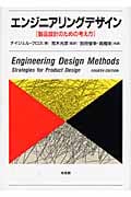 エンジニアリングデザイン 製品設計のための考え方