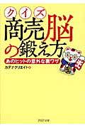 クイズ商売脳の鍛え方 あのヒットの意外な裏ワザ (PHP文庫)