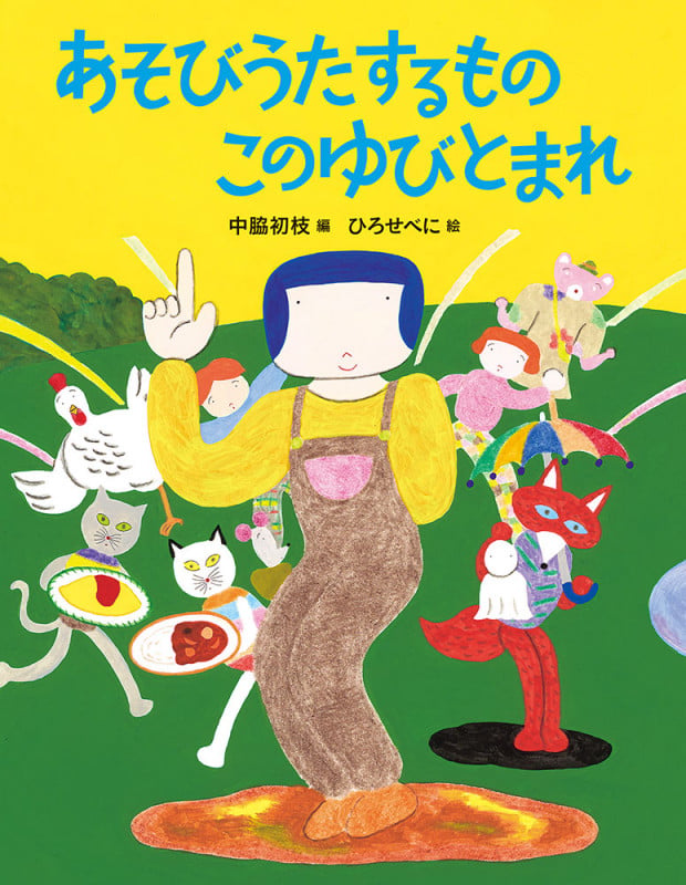 あそびうたするもの このゆびとまれ (日本傑作絵本シリーズ)