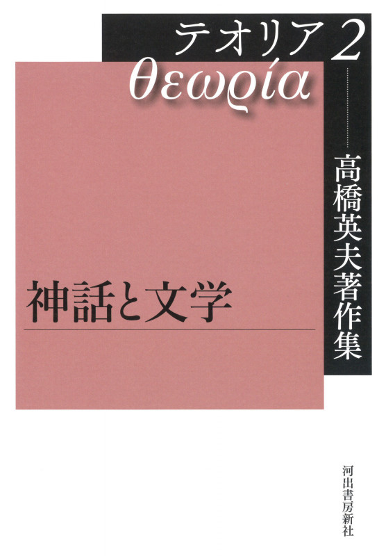高橋英夫著作集 テオリア2 神話と文学 (高橋英夫著作集)