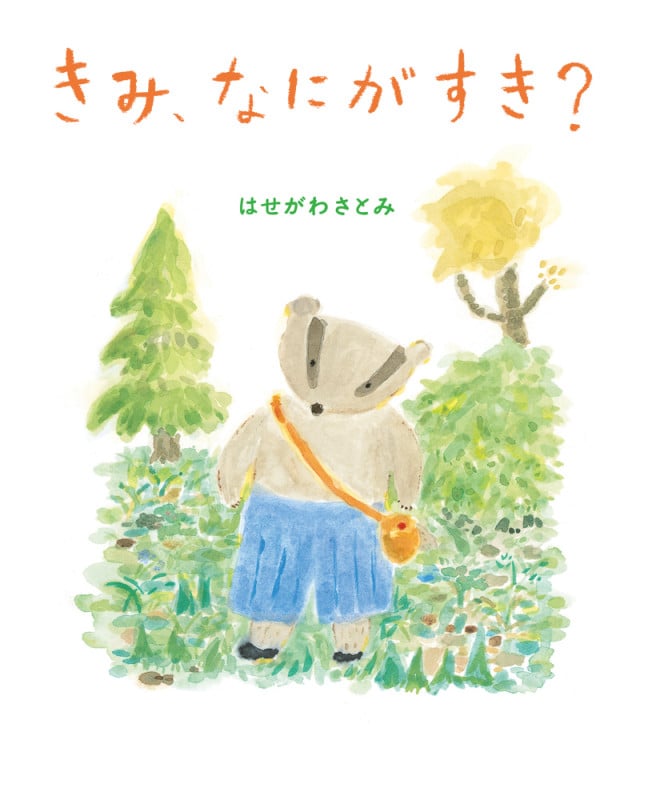きみ、なにがすき?