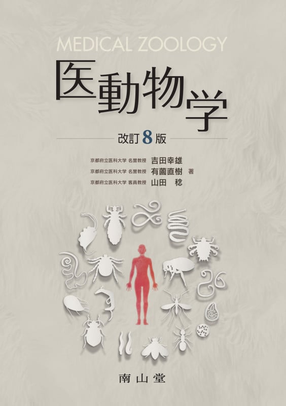 図説人体寄生虫学 | 吉田幸雄のあらすじ・感想 - ブクログ