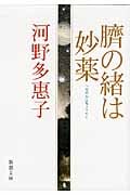 臍の緒は妙薬 (新潮文庫)