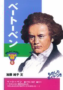 ベートーベン (おもしろくてやくにたつ子どもの伝記 5)