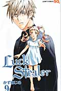 Luck Stealer (9) (ジャンプC)の詳細を見る