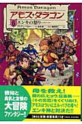 アモス・ダラゴン エンキの怒り (6)