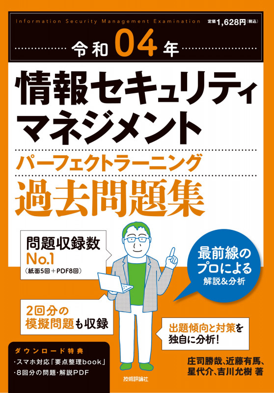 情報セキュリティマネジメントパーフェクトラーニング過去問題集 (令和04年)