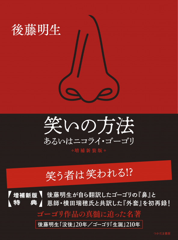 笑いの方法 増補新装版 あるいはニコライ・ゴーゴリ