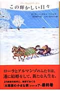 この輝かしい日々 (大草原の小さな家 7)