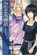 クシエルの啓示 2 (ハヤカワ文庫FT)