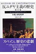 反ユダヤ主義の歴史 1 キリストから宮廷ユダヤ人まで | レオンポリア