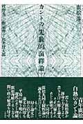 カントの「先験的演繹論」