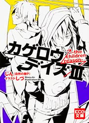 カゲロウデイズIII -the children reason- (KCG文庫)