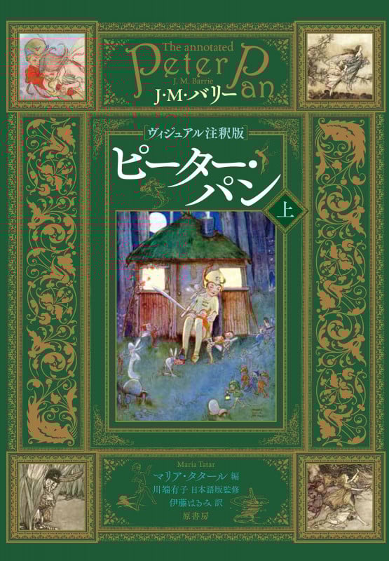ピーター・パン ヴィジュアル注釈版 (上)
