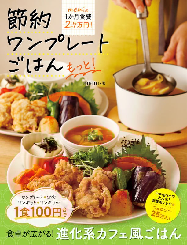 節約ワンプレートごはん もっと! memiの1か月食費2.7万円!