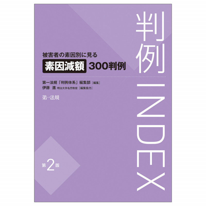 判例INDEX 被害者の素因別に見る素因減額300判例<第2版>
