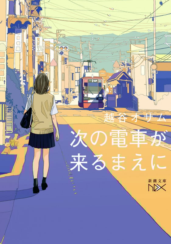 次の電車が来るまえに (新潮文庫nex)の詳細を見る