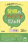 算数授業力アップ!発問のアイデア12か月 1~3年編