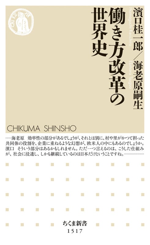 働き方改革の世界史 (ちくま新書 1517)
