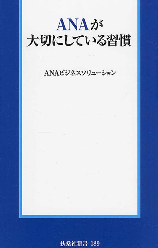 ANAが大切にしている習慣