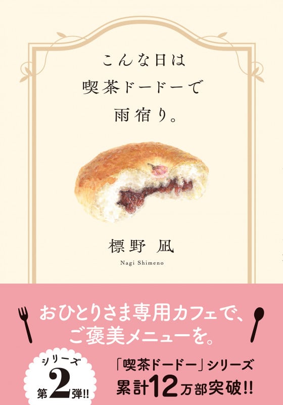 こんな日は喫茶ドードーで雨宿り。 (双葉文庫)