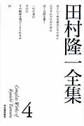 田村隆一全集 4