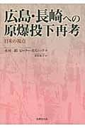 広島・長崎への原爆投下再考 日米の視点