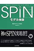 SPINモデル検査 検証モデリング技法